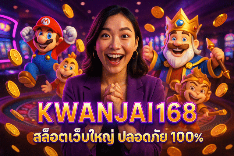 KWANJAI168 สล็อตเว็บใหญ่ ปลอดภัย 100%