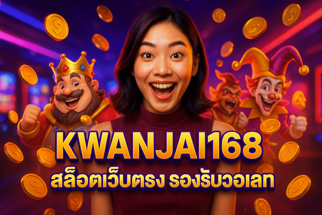 KWANJAI168 สล็อตเว็บตรง รองรับวอเลท