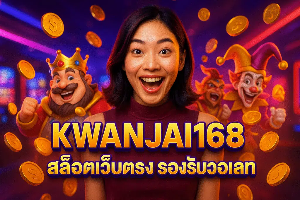 KWANJAI168 สล็อตเว็บตรง รองรับวอเลท