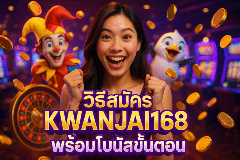 วิธีสมัคร KWANJAI168 พร้อมโบนัสขั้นตอน