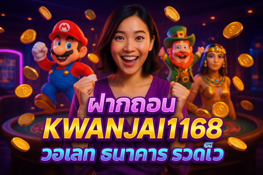 ฝากถอน KWANJAI168 วอเลท ธนาคาร รวดเร็ว