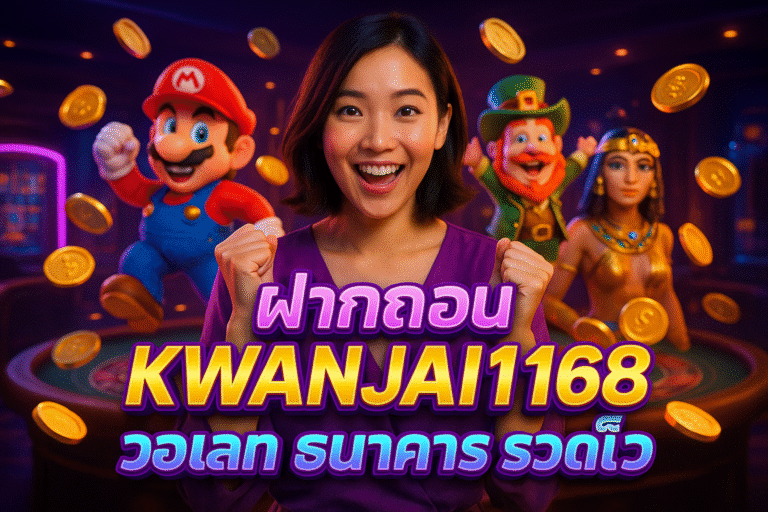 ฝากถอน KWANJAI168 วอเลท ธนาคาร รวดเร็ว