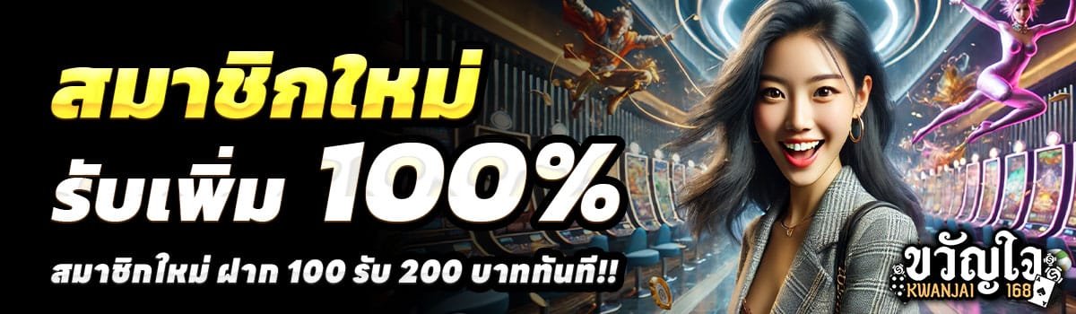 KWANJAI168-100-รับ-200