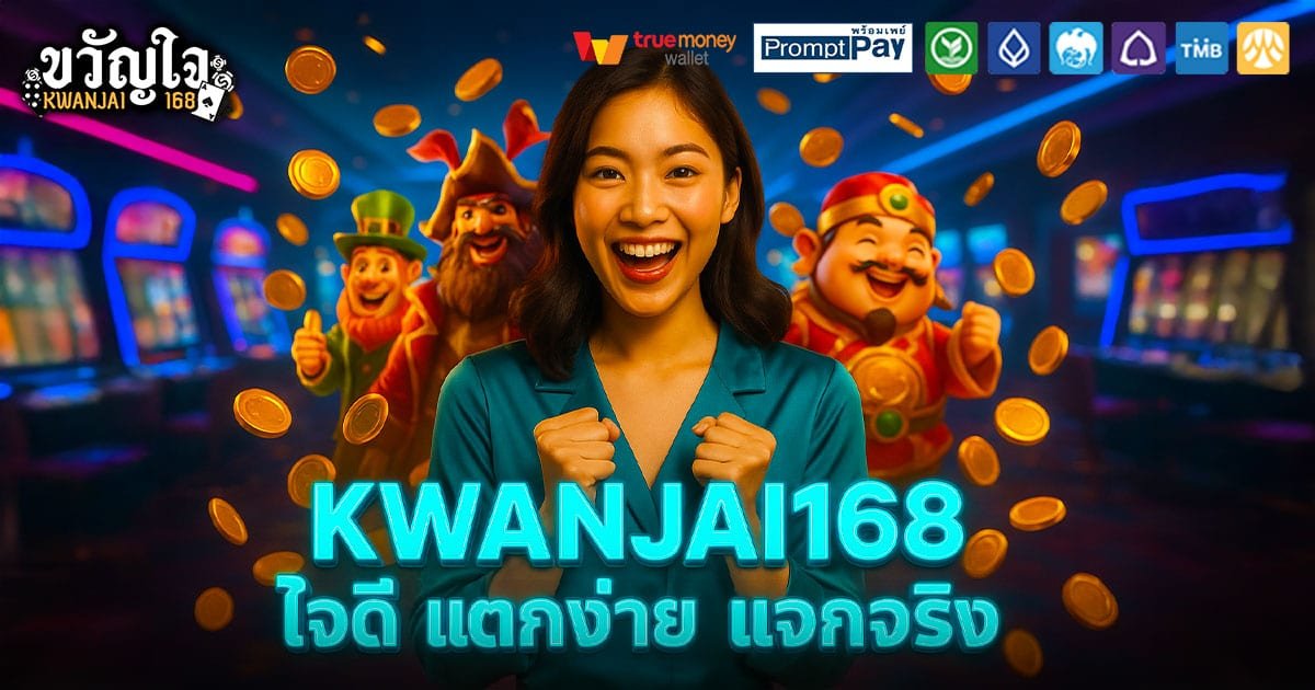 KWANJAI168-ใจดี-แจกจริง