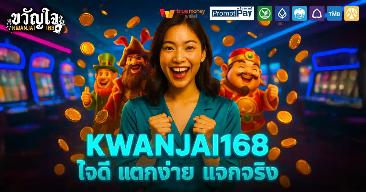 KWANJAI168-ใจดี-แจกจริง