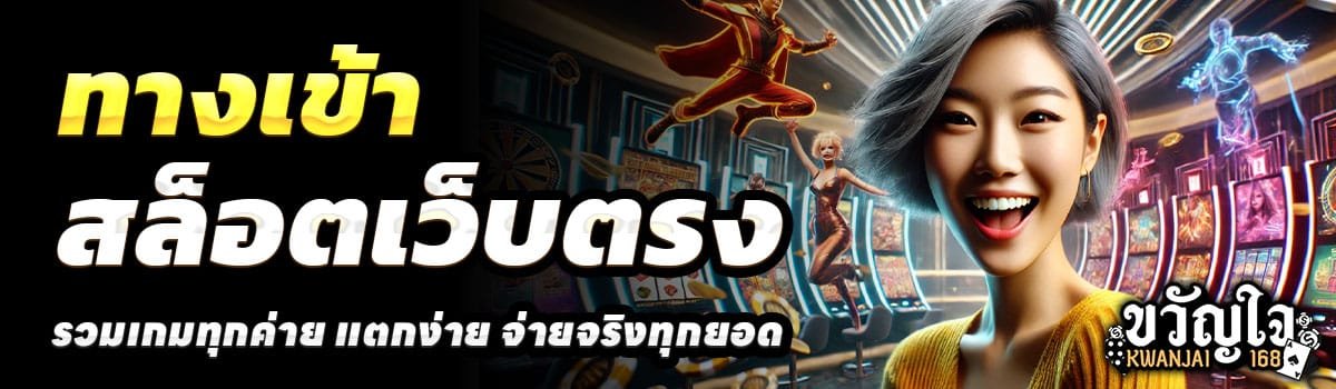 ทางเข้า-KWANJAI168